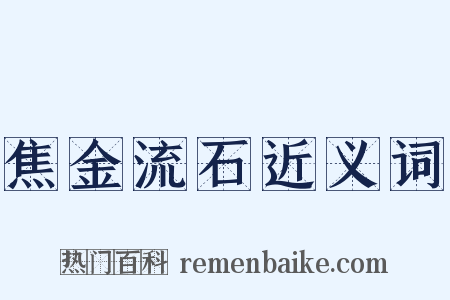 焦金流石近义词是什么意思的图片